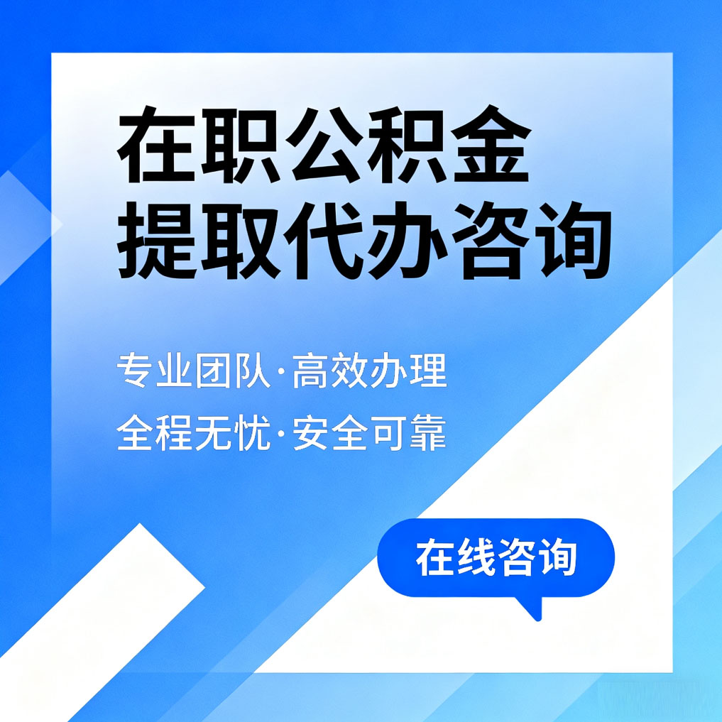 可克达拉在职公积金提取代办咨询