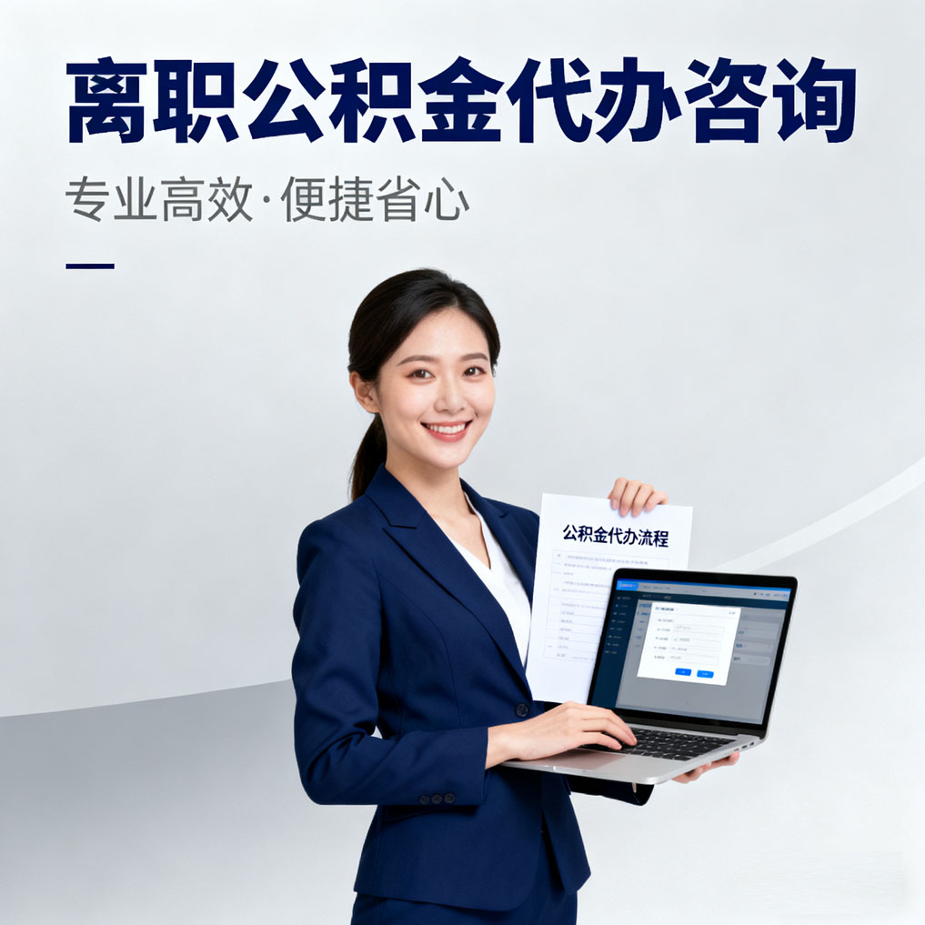 可克达拉离职公积金代办咨询