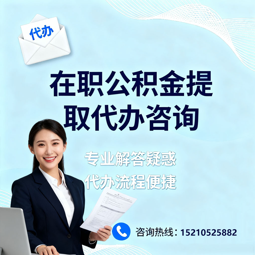 可克达拉在职公积金代办所需材料