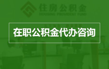 可克达拉在职公积金代办助力职工便捷享受公积金权益