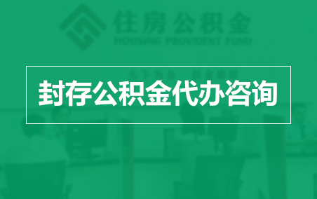 可克达拉封存公积金代办提取到账时间？
