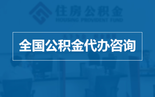 可克达拉继承人提取公积金需要哪些手续？