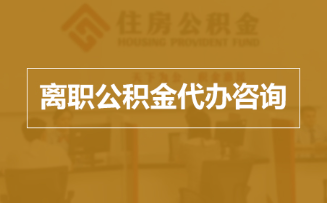 可克达拉完全丧失劳动能力离职后公积金提取指南