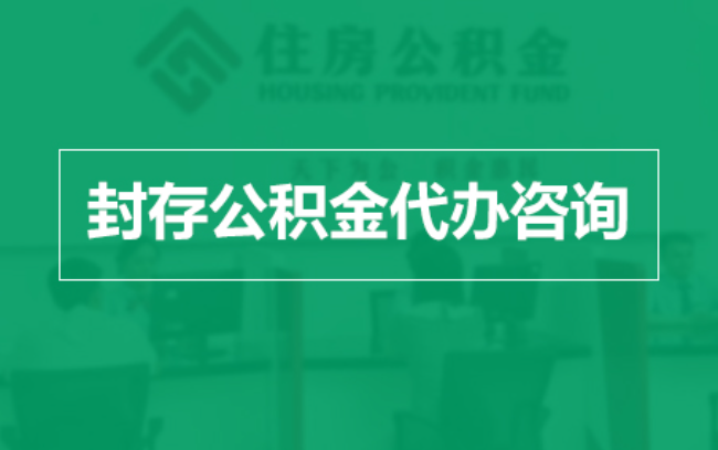 可克达拉公积金封存提取材料全解析助力资金合理运用