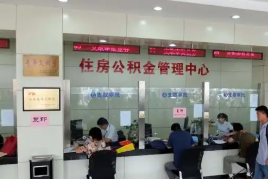 可克达拉公积金封存提取材料全解析助力资金合理运用