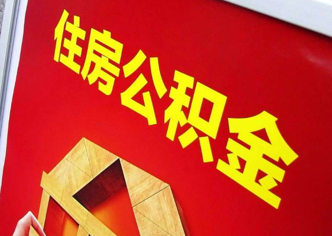 可克达拉完全丧失劳动能力离职后公积金提取指南