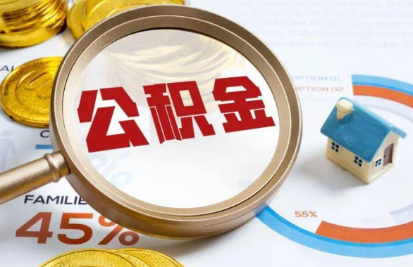 可克达拉在职住房公积金提取代办条件
