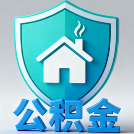可克达拉《关于进一步扩大提取住房公积金直付房租业务试点范围的通知》政策解读