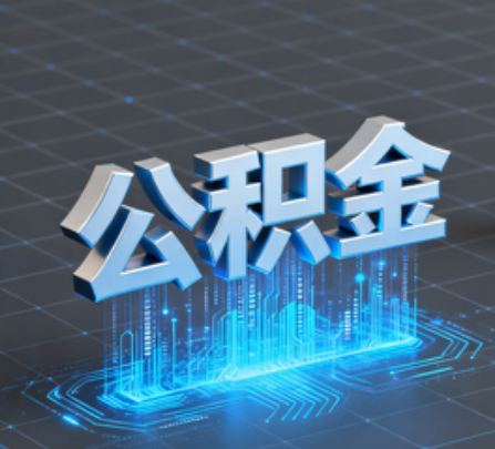 可克达拉重磅!住房公积金提取政策大调整!