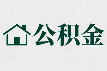 可克达拉公积金大修提取规范详解