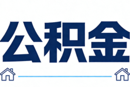 可克达拉公积金租房提取进入普惠化新阶段