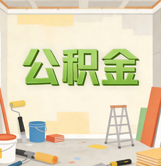 可克达拉公积金提取实务指南
