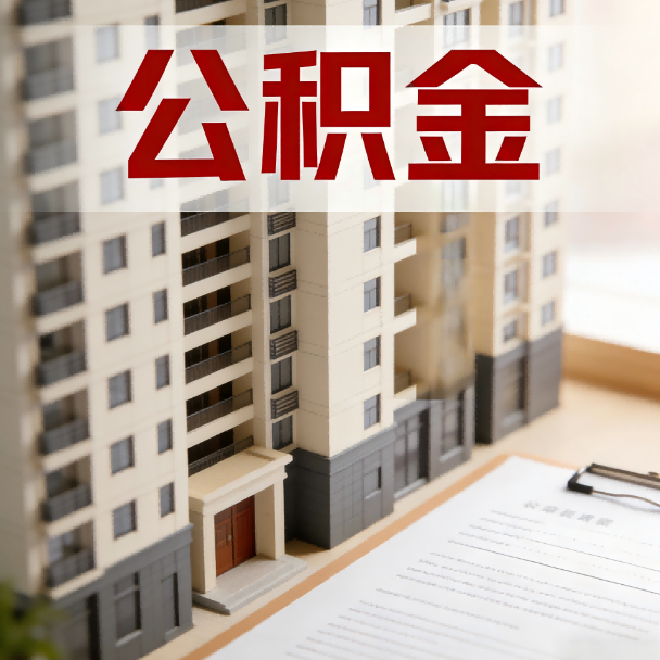 可克达拉公积金代办服务适用业务类型