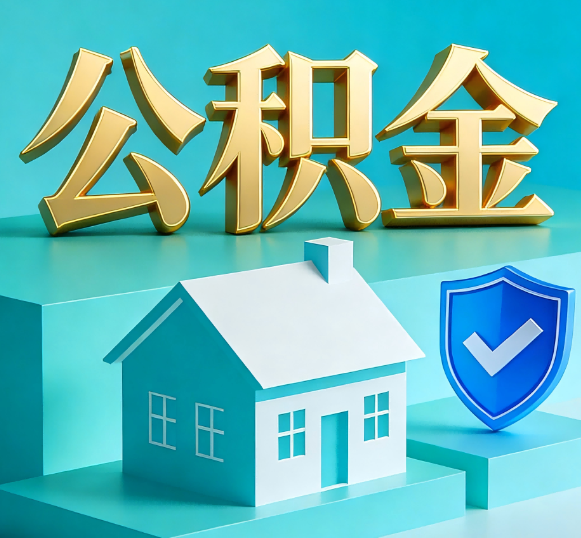 可克达拉公积金代办全攻略
