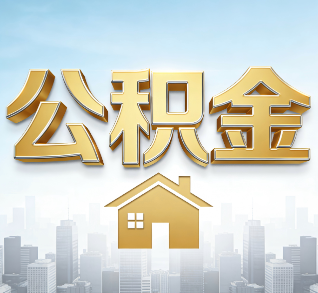 可克达拉公积金代办服务对百姓的重要性
