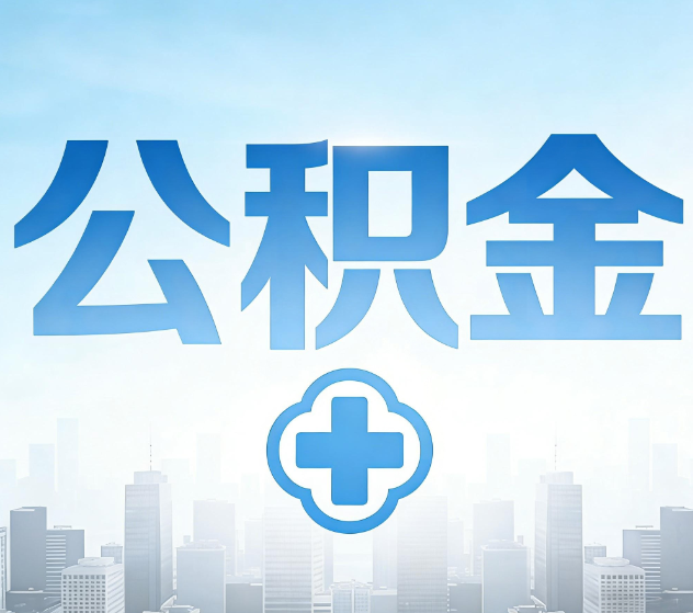 可克达拉公积金代办，更适合哪些人？