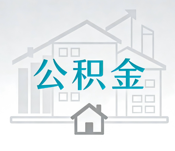 可克达拉找别人代办公积金，到底图啥？