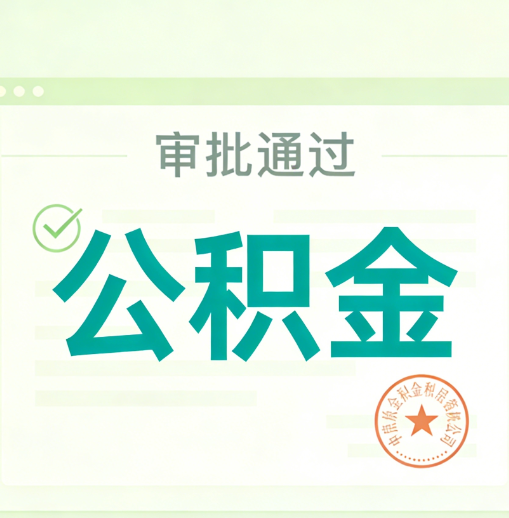 可克达拉公积金代办的意义
