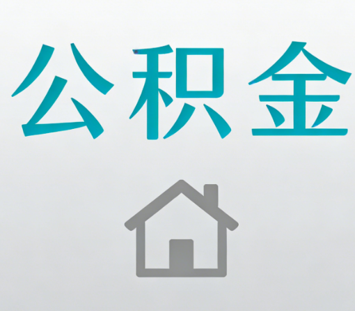 可克达拉公积金代办流程全攻略：委托他人办理的规范与要求