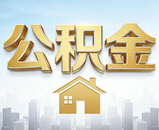 可克达拉公积金代办应用场景：什么时候需要找专业服务？