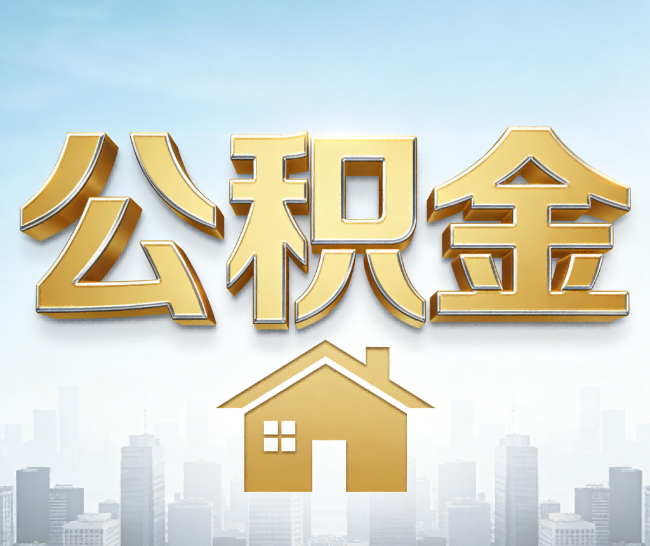 可克达拉公积金代办的作用