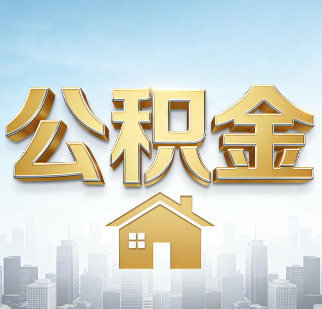 可克达拉公积金代办行业加速洗牌：合规化与数字化成生存关键