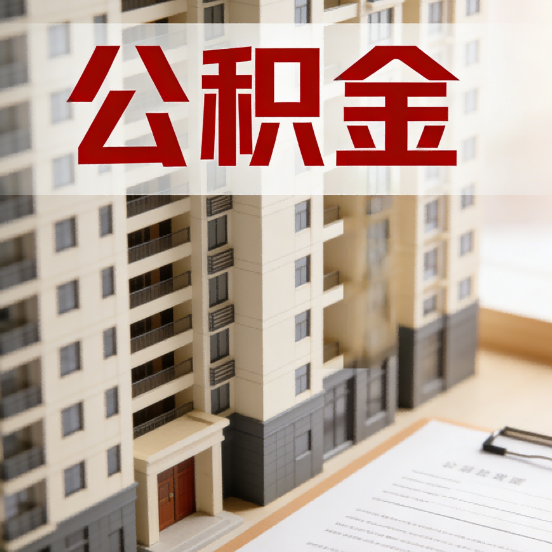 可克达拉公积金代办行业新生态：从“跑腿中介”到“生活管家”的进化之路