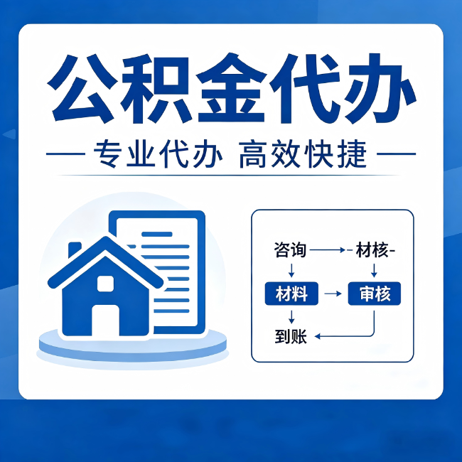 可克达拉公积金代办的3个“真香”好处：省钱、省心、省力，用对了一次赚回好几倍
