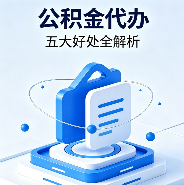 可克达拉公积金代办到底值不值？这5大好处让你少走弯路