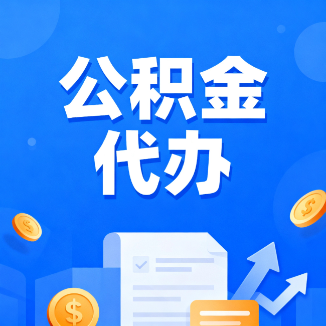 可克达拉最新公积金政策一个接一个！这些新规别错过