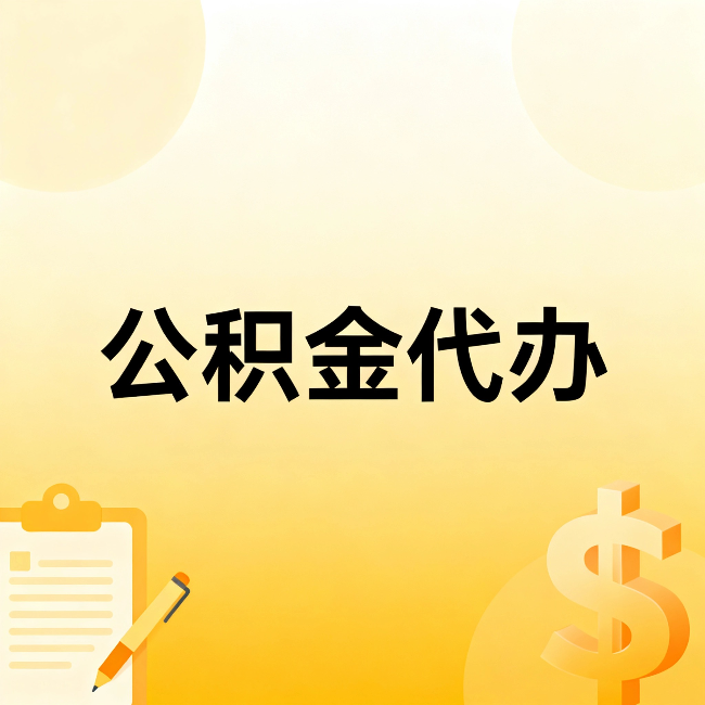 可克达拉公积金代办：不是找人跑腿，是给自己减负