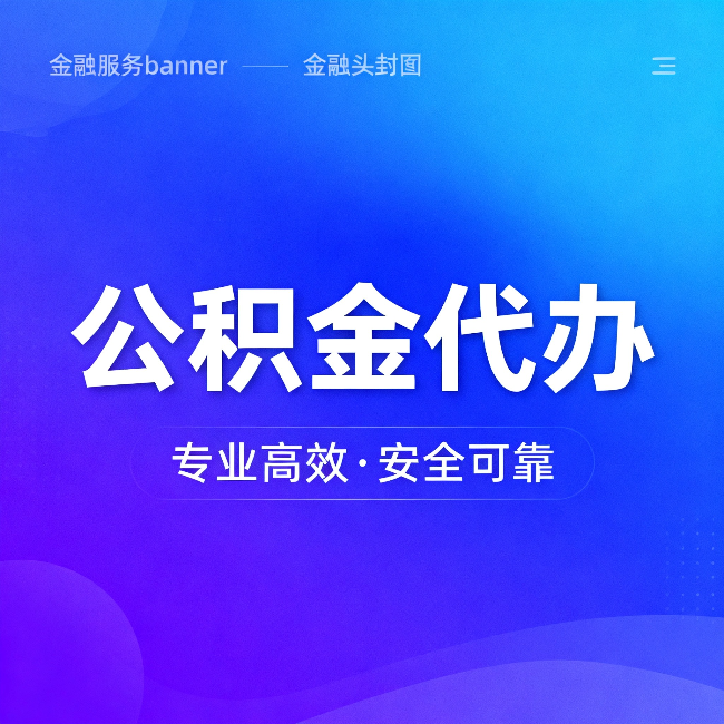 可克达拉公积金代办：五个常见的认识误区，一次说清楚