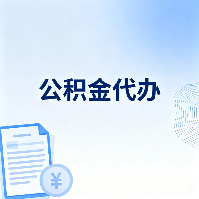 可克达拉公积金代办：从准备到到账，一个真实案例告诉你差在哪