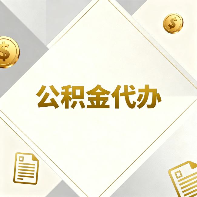 可克达拉公积金代办：五个你最关心的问题，一次答完