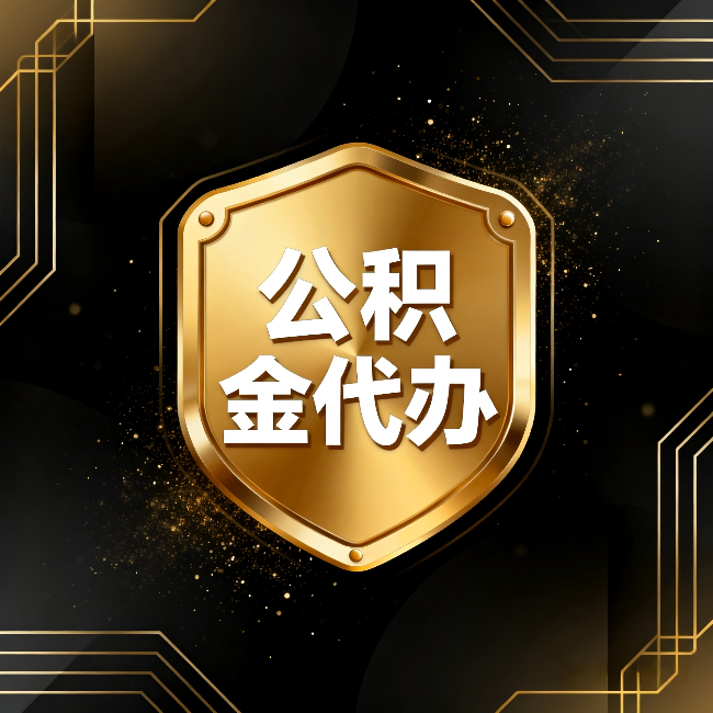 可克达拉公积金代办：你不敢问的六个问题，今天一次说清楚