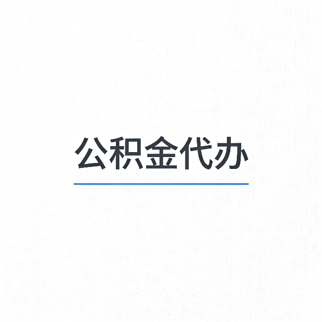 可克达拉公积金代办:能帮你省下的不只是时间