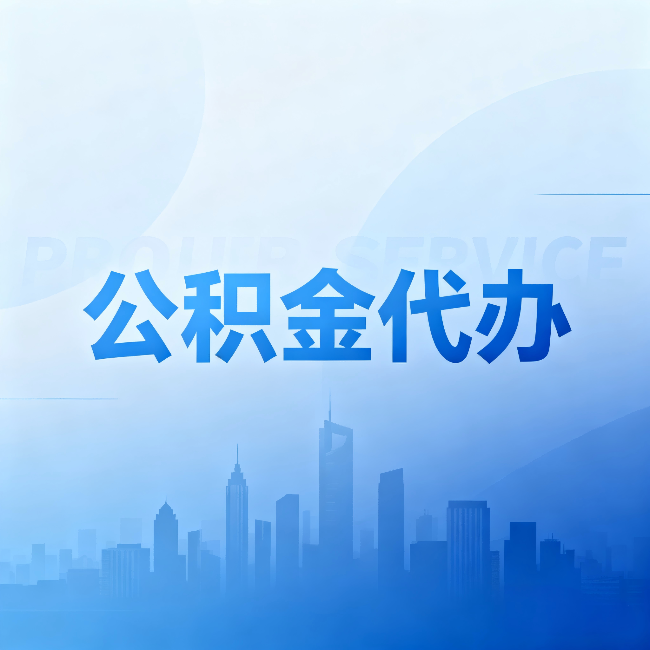 可克达拉公积金代办:省钱、省时、省心,三个维度算清真实账本