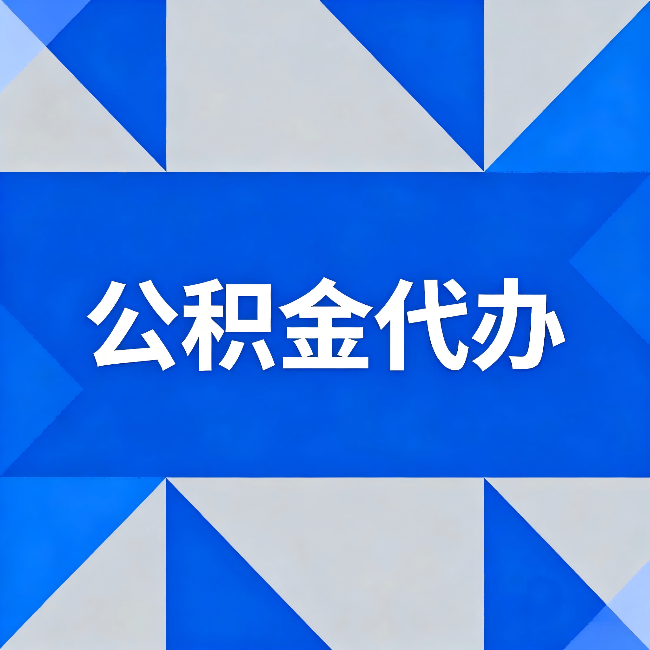 可克达拉公积金代办:哪些人不适合找代办