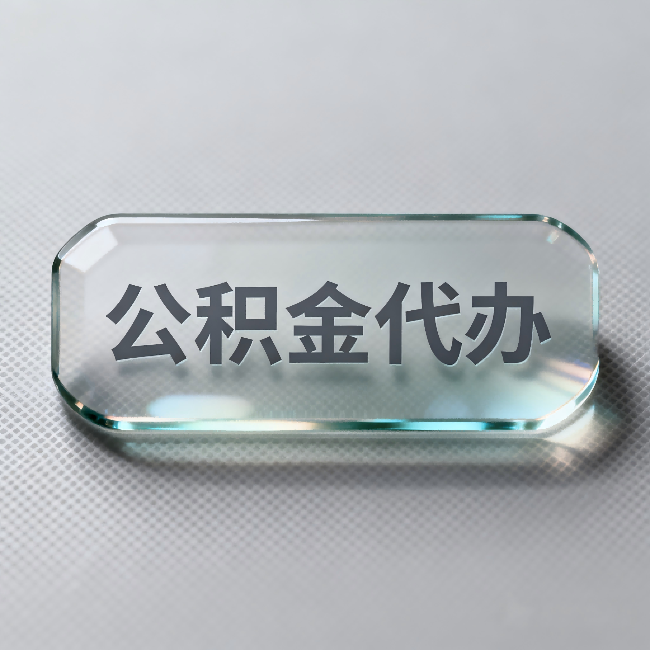 可克达拉公积金代办:不被退回的秘诀,其实就三点