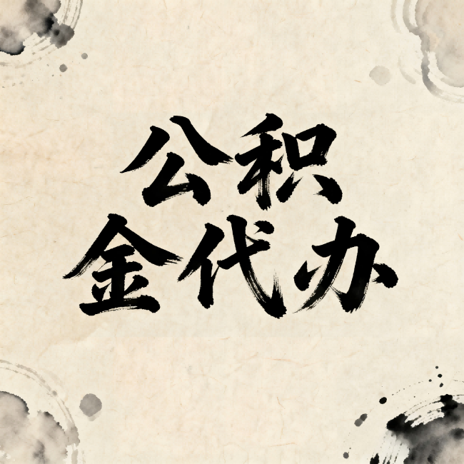 可克达拉公积金代办:关于收费,你想知道的都在这里