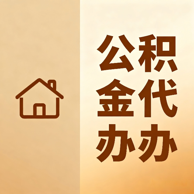 可克达拉公积金代办:跨省换工作的人,这笔钱别丢了