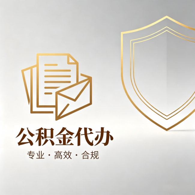 可克达拉公积金代办:材料准备的门道,你自己很难摸清