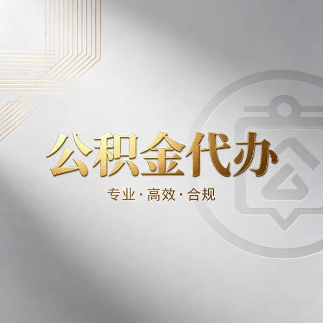 可克达拉公积金代办:着急用钱时,找人办比你硬撑快多少