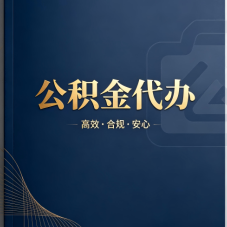 可克达拉公积金代办:材料不全或丢失,自己很难办