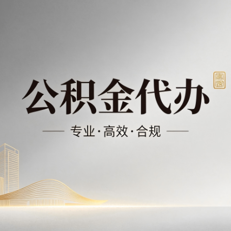 可克达拉公积金代办:从开始到到账,一个完整流程图