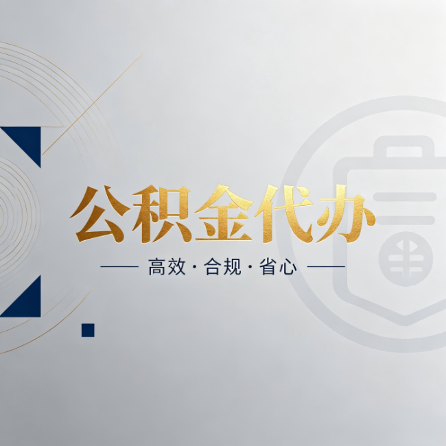 可克达拉公积金代办:自己办和找人办,到底差在哪