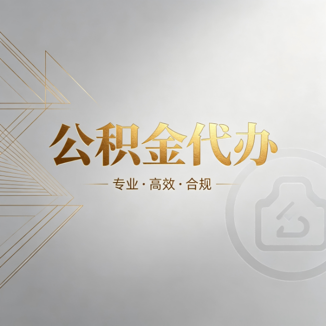 可克达拉公积金代办:六个问题帮你判断值不值得花钱
