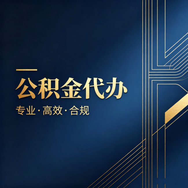 可克达拉公积金代办:办理前问清楚这五个问题,不会踩坑