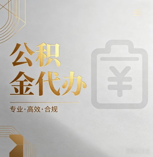 可克达拉公积金代办:为什么正规机构不能承诺“百分百成功”