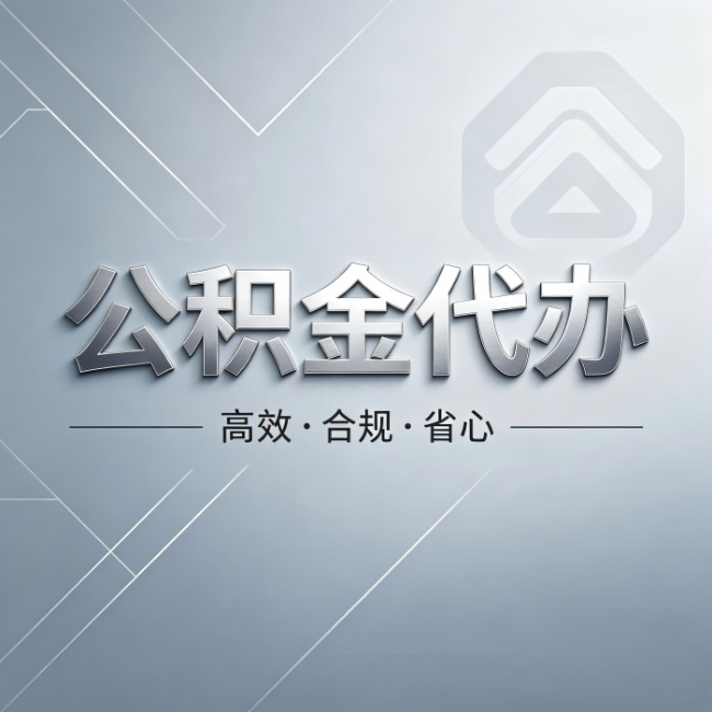 可克达拉公积金代办:从开始到到账,真实时间线